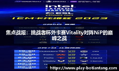 焦点战报：挑战者杯外卡赛Vitality对阵NiP的巅峰之战