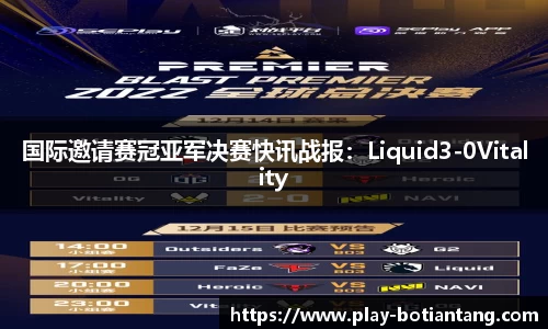 国际邀请赛冠亚军决赛快讯战报：Liquid3-0Vitality