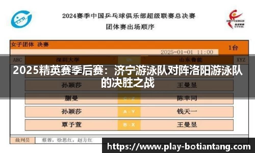 2025精英赛季后赛：济宁游泳队对阵洛阳游泳队的决胜之战