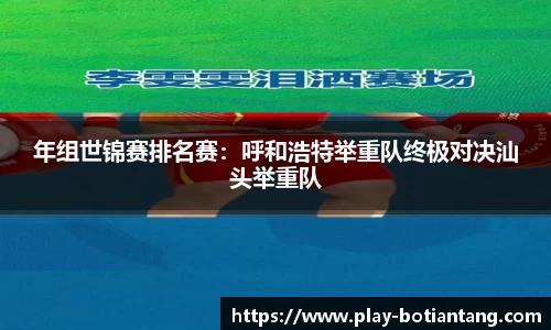 年组世锦赛排名赛：呼和浩特举重队终极对决汕头举重队