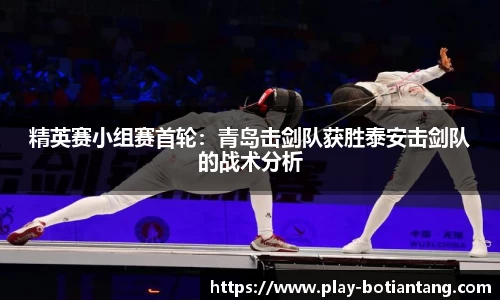 精英赛小组赛首轮：青岛击剑队获胜泰安击剑队的战术分析