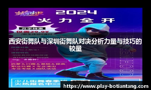 西安街舞队与深圳街舞队对决分析力量与技巧的较量