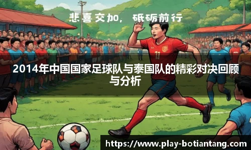 2014年中国国家足球队与泰国队的精彩对决回顾与分析