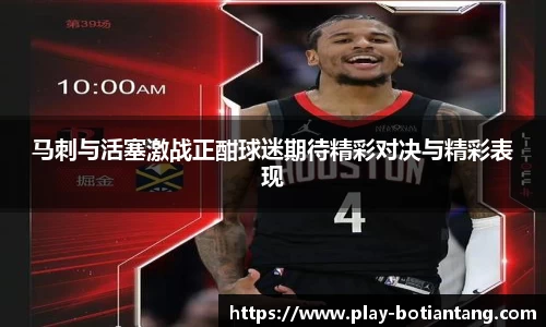 马刺与活塞激战正酣球迷期待精彩对决与精彩表现