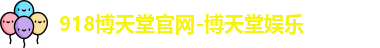 918博天堂